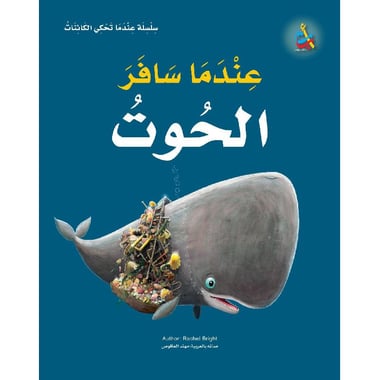 عندما سافر الحوت