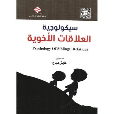 سيكولوجية العلاقات الاخوية