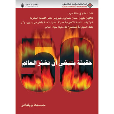 50 حقيقة ينبغي أن تغير العالم, eBook