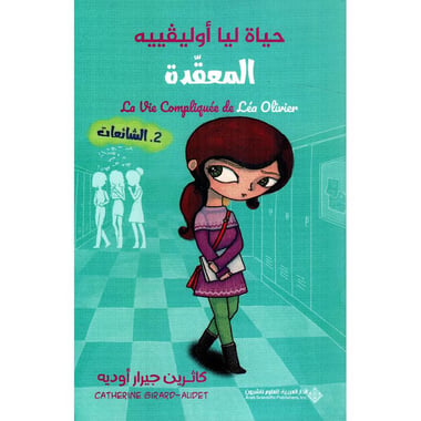 حياة ليا أوليفييه المعقدة 2 الشائعات