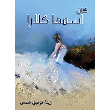 كان اسمها كلارا, eBook