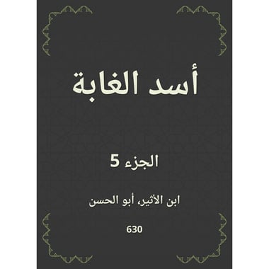 أسد الغابة - الجزء الخامس, eBook