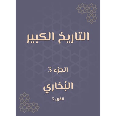 التاريخ الكبير - الجزء الثالث, eBook