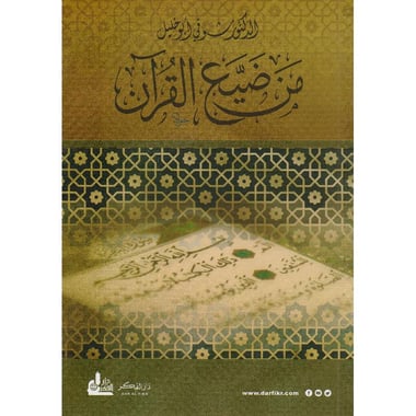 من ضيع القرآن