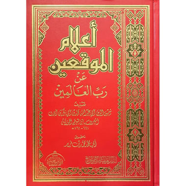 أعلام الموقعين عن رب العالمين