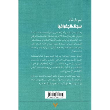 سجناء الجغرافيا عشر خرائط تخبرك كل ما تحتاج الى معرفته عن السياسة الدولية