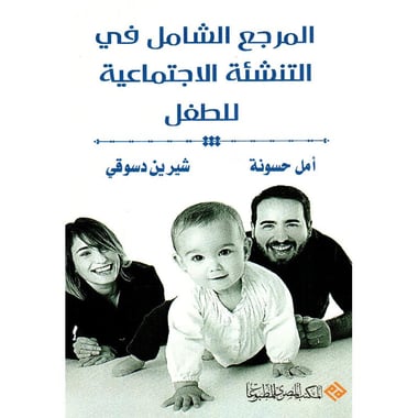 المرجع الشامل في التنشئة الاجتماعية للطفل