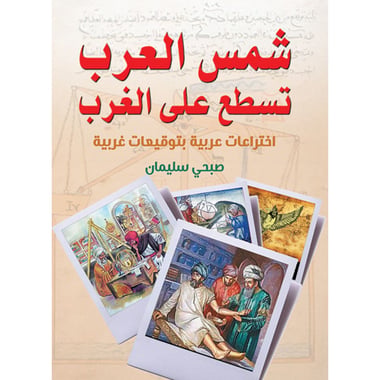 شمس العرب تسطع على الغرب، كتاب إلكتروني