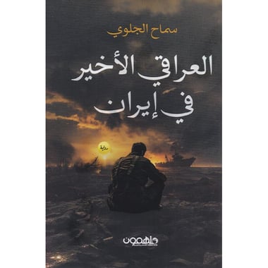 العراقي الاخير في ايران