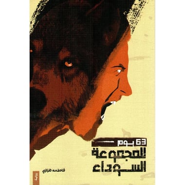 63 يوم للمجموعة السوداء