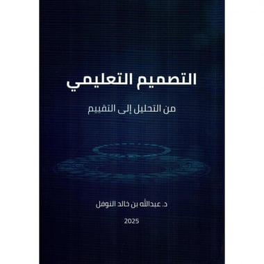 التصميم التعليمي من التحليل الى التقييم