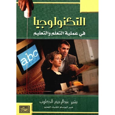 التكنولوجيا في عملية التعلم والتعليم