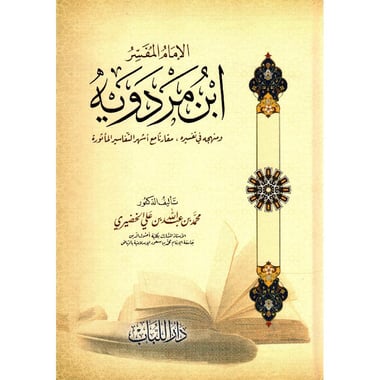 الامام المفسر ابن مردوية