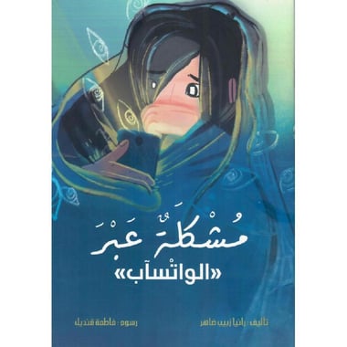 مشكلة عبر الواتساب