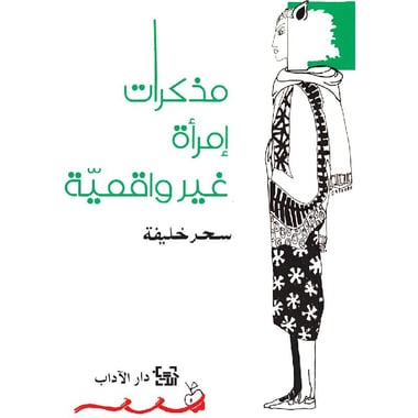 مذكرات امراة غير واقعية