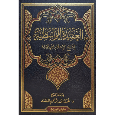 العقيدة الواسطية لابن تيمية