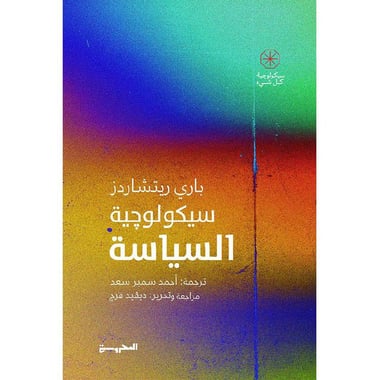 سيكولوجية السياسة