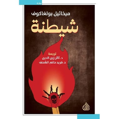 شيطنة