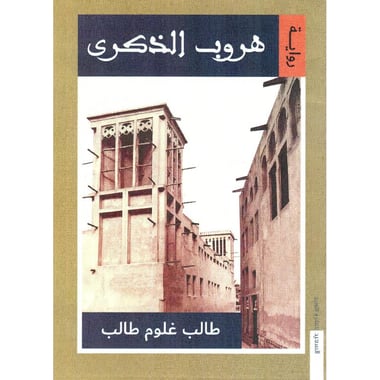 هروب الذكرى