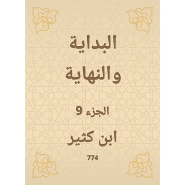 البداية والنهاية - الجزء التاسع, eBook