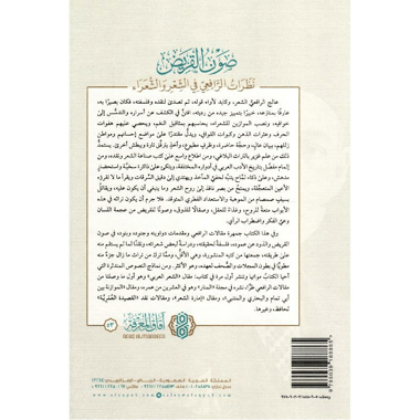صون القريض نظرات الرافعي في الشعر والشعراء