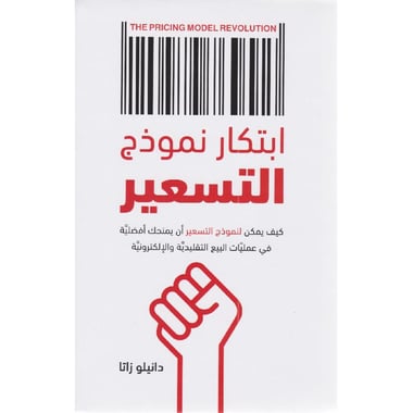 ابتكار نموذج التسعير