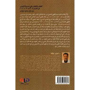 الفقر والفقراء في مدينة تونس