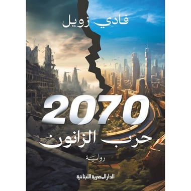 حرب الزانون 2070, eBook