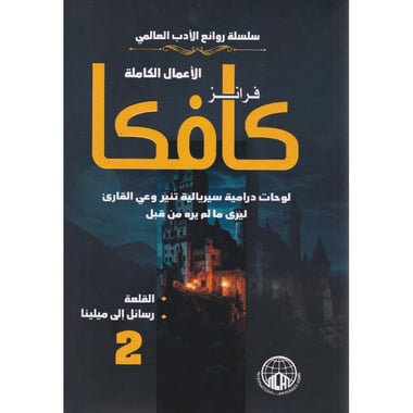 ‎2 اجزاء‎-‎الاعمال الكاملة فرانز كافكا 1‎