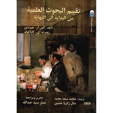 تقييم البحوث العلمية من البداية الى النهاية