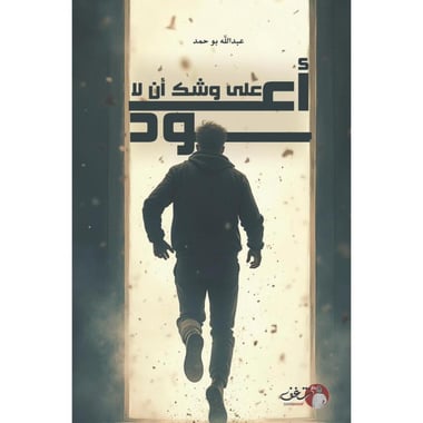 على وشك أن لا أعود