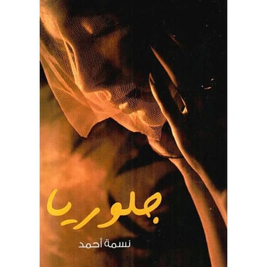 جلوريا