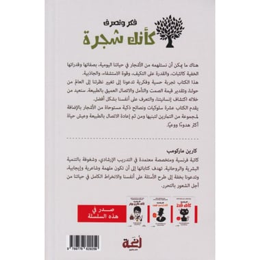 فكر وتصرف كأنك شجرة