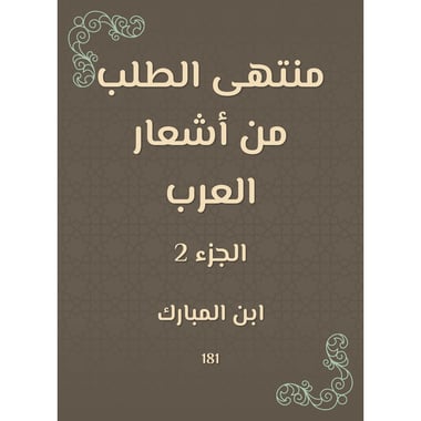 منتهى الطلب من أشعار العرب - الجزء الثاني, eBook