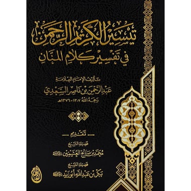 ‎تفسير السعدي‎