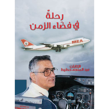 رحلة في فضاء الزمن, eBook