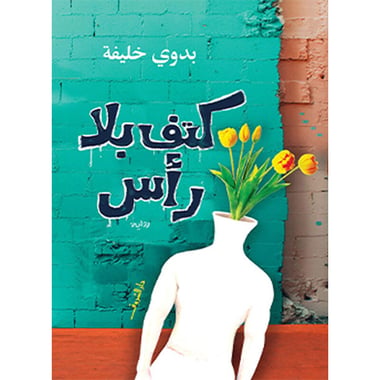 كتف بلا رأس, eBook