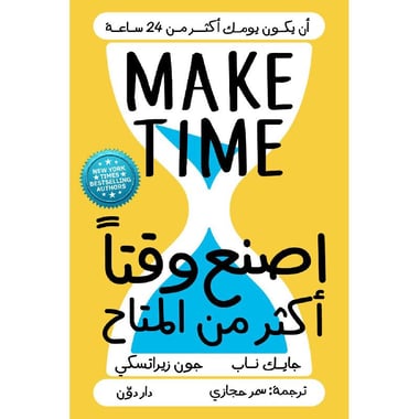 اصنع وقتا أكثر من المتاح