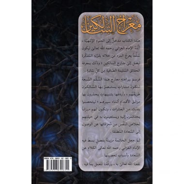 معراج السالكين