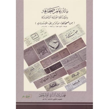 مائة عام صحافة بالمملكة العربية السعودية من صحافة الافراد الى المؤسسات