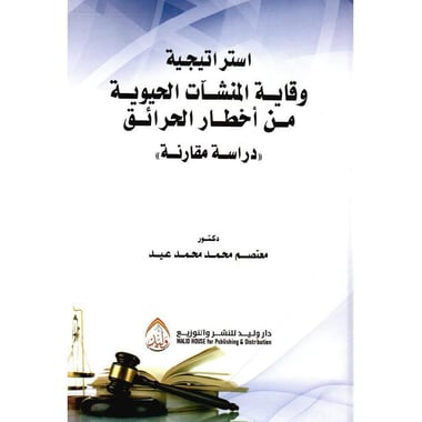 استراتيجية وقاية المنشات الحيوية من أخطار الحرائق