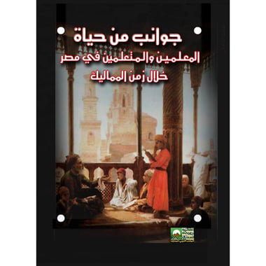 جوانب من حياة المعلمين والمتعلمين في مصر خلال زمن المماليك, eBook