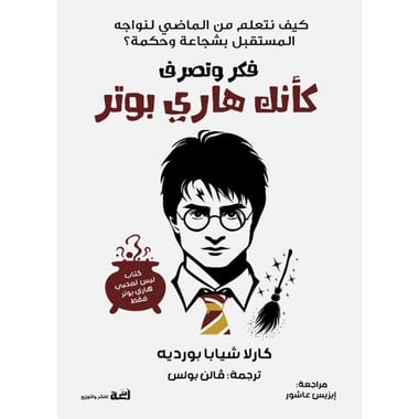 فكر وتصرف كأنك هاري بوتر, eBook