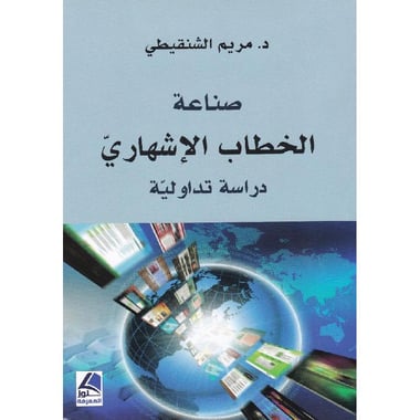 صناعة الخطاب الاشهاري