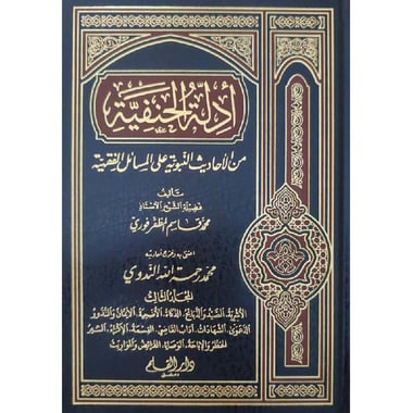 ادلة الحنفية ج 2
