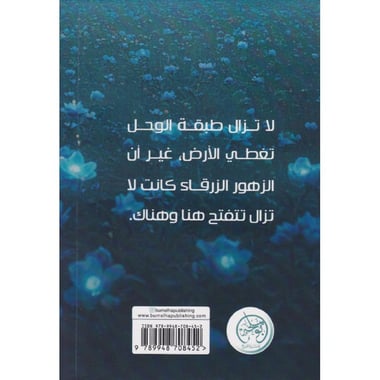 الزهور الزرقاء