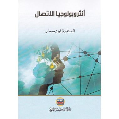 أنثروبولوجيا الاتصال