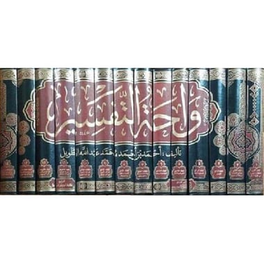 واحة التفسير 15 مجلد