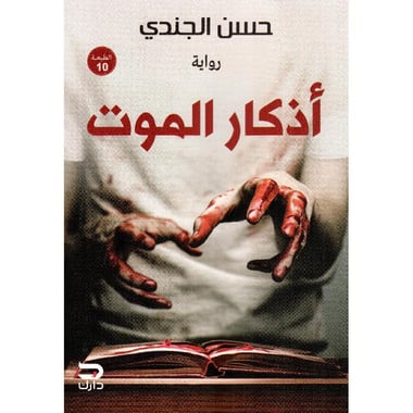أذكار الموت