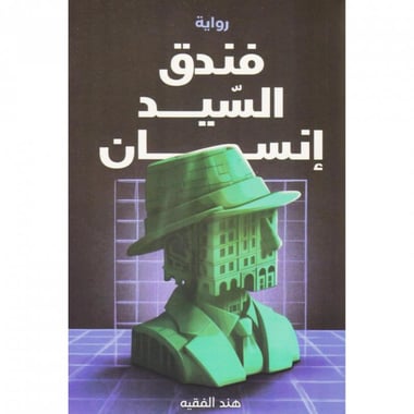 فندق السيد انسان